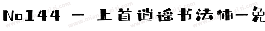 No144 - 上首逍遥书法体字体转换